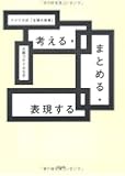 考える・まとめる・表現する―アメリカ式「主張の技術」