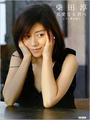 ピアノ弾き語り 柴田淳 親愛なる君へ Amazon Com Books