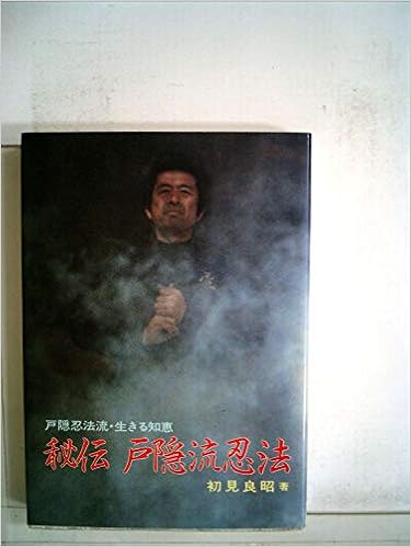 秘伝戸隠流忍法 戸隠流忍法 生きる知恵 1985年 本 通販 Amazon 秘伝戸隠流忍法 戸隠流忍法 生きる知恵 1985年 本 通販 Amazon