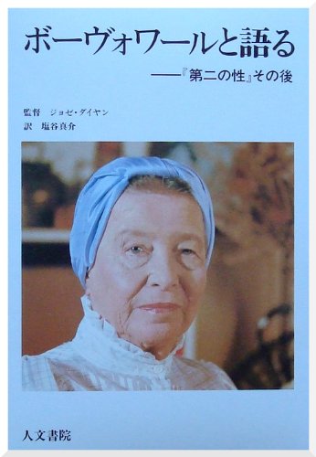 ボーヴォワールと語る 第二の性 その後 真介 塩谷 本 通販 Amazon