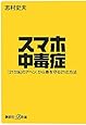 スマホ中毒症 「21世紀のアヘン」から身を守る21の方法 (講談社+&alpha;新書)