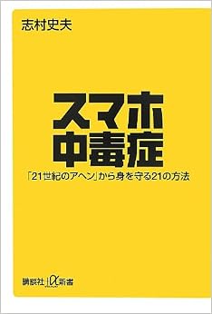 スマホ中毒症 「21世紀のアヘン」から身を守る21の方法 (講談社+α新書) (日本語) 新書 – 2013/7/23