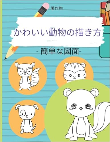 かわいい動物の描き方 初心者 子供 ティーンエイジャー 大人のための簡単な絵の描き方 Payne Roger C Amazon Com Books