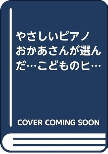 やさしいピアノ おかあさんが選んだ こどものヒット曲 リクエストスーパーベスト こども向けテレビ番組歴代人気テーマ曲編 本 通販 Amazon