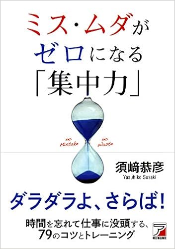 ミス ムダがゼロになる 集中力 アスカビジネス 須崎 恭彦 本 通販 Amazon