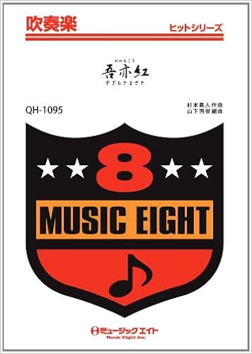 吾亦紅 われもこう すぎもとまさと 吹奏楽ヒット曲 Qh 1095 Amazon Com Books