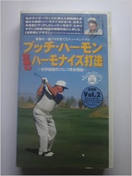 ブッチ ハーモン驚異のハーモナイズ打法 Vol 2 本 通販 Amazon