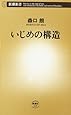 いじめの構造 (新潮新書)