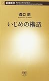 いじめの構造 (新潮新書)