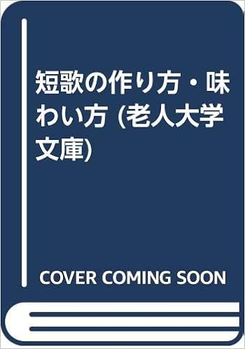 短歌の作り方 味わい方 老人大学文庫 池田 純義 本 通販 Amazon 短歌の作り方 味わい方 老人大学文庫 池田 純義 本 通販 Amazon