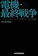 電機・最終戦争―生き残りへの選択