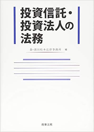 投資信託 投資法人の法務 森 濱田松本法律事務所 本 通販 Amazon