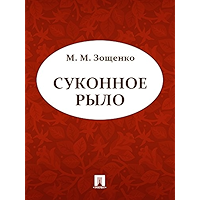 Суконное рыло (Russian Edition) book cover