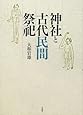 神社と古代民間祭祀