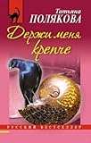 Держи меня крепче - Book #8 of the Ольга  Рязанцева - дама для особых поручений