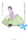となりの801ちゃん＋ 第2巻