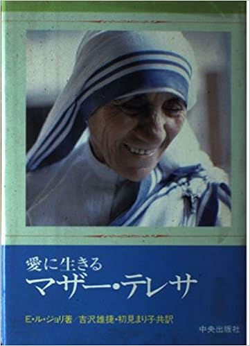 愛に生きるマザー テレサ E ル ジョリ 吉沢 雄捷 初見 まり子 本 通販 Amazon