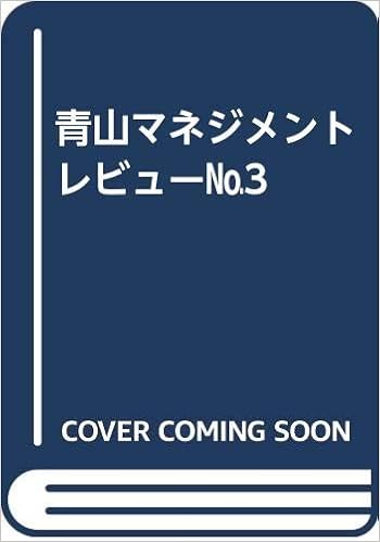 青山マネジメントレビュー 3 山口不二夫 伊藤文雄 本 通販 Amazon