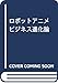 ロボットアニメビジネス進化論 (光文社新書)