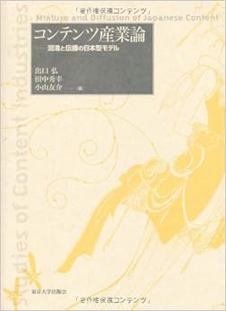 本のコンテンツ産業論―混淆と伝播の日本型モデル (日本語) 単行本 – 2009/9/18の表紙