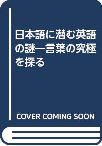 激安人気新品 日本語に潜む英語の謎 中古 言葉の究極を探る 単行本 ネコポス発送 朱鳥社 賢三 田口 語学学習 Www Sumanimama Lt
