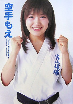小林由佳ファーストフォトブック空手もえ