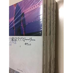 東京ラブストーリー　全4巻完結セット　[コミックセット]