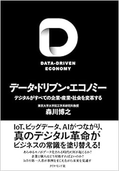データ・ドリブン・エコノミー デジタルがすべての企業・産業・社会を変革する (日本語) 単行本（ソフトカバー） – 2019/4/4 の本の表紙
