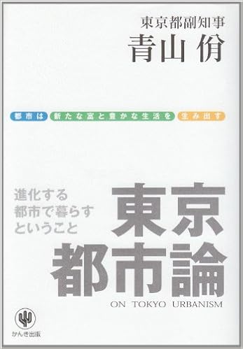 東京都市論 進化する都市で暮らすということ 青山 やすし 本 通販 Amazon