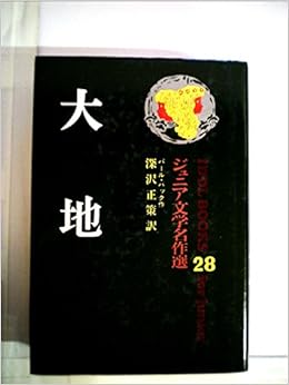 大地 アイドル ブックス 28 パール バック 西村 保史郎 深沢 正策 本 通販 Amazon