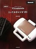 大好き！Vitantonio（ビタントニオ）とっておきレシピ101