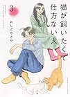 猫が飼いたくて仕方ない人 第3巻