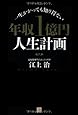 一生かかっても知り得ない 年収1億円人生計画