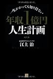 一生かかっても知り得ない 年収1億円人生計画