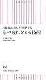 自衛隊メンタル教官が教える 心の疲れをとる技術 (朝日新書)