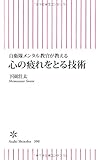 自衛隊メンタル教官が教える 心の疲れをとる技術 (朝日新書)