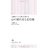 自衛隊メンタル教官が教える 心の疲れをとる技術 (朝日新書)