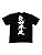 黒T×白文字(背面)