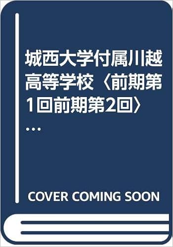 城西大学付属川越高等学校 前期第1回前期第2回 5年間入試と研究 年度高校受験用 S3 本 通販 Amazon