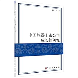 中国旅游上市公司成长性研究 张红 Amazon Com Books