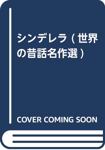 シンデレラ 世界の昔話名作選 大石 真 鈴木 博 本 通販 Amazon