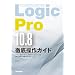 -THE BEST REFERENCE BOOKS EXTREME Logic Pro 10.8徹底操作ガイド