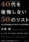 40代を後悔しない50のリスト 1万人の失敗談からわかった人生の法則