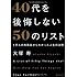 40代を後悔しない50のリスト 1万人の失敗談からわかった人生の法則