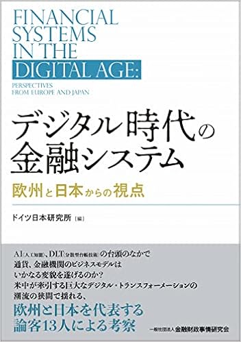 デジタル時代の金融システム 欧州と日本からの視点 ドイツ日本研究所 本 通販 Amazon デジタル時代の金融システム 欧州と日本からの視点 ドイツ日本研究所 本 通販 Amazon