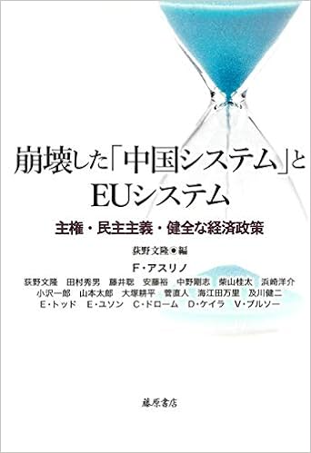 崩壊した 中国システム とeuシステム 主権 民主主義 健全な経済政策 フランソワ アスリノ 荻野 文隆 田村 秀男 藤井 聡 安藤 裕 中野 剛志 柴山 桂太 浜崎 洋介 小沢 一郎 山本 太郎 大塚 耕平 菅 直人 海江田 万里 及川 健二 エマニュエル