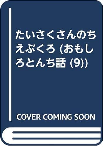 Amazon Co Jp たいさくさんのちえぶくろ おもしろとんち話 9 とみた ひろゆき 本 Amazon Co Jp たいさくさんのちえぶくろ おもしろとんち話 9 とみた ひろゆき 本