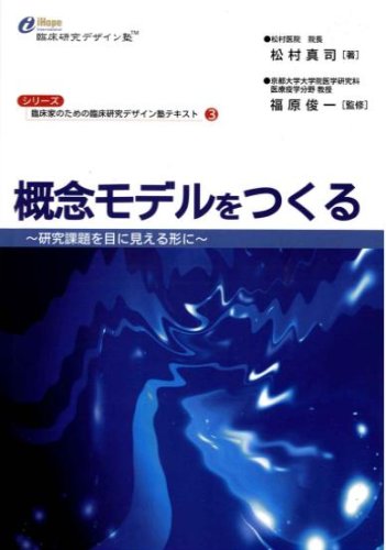 概念モデルをつくる 臨床家のための臨床研究デザイン塾テキスト シリーズ 臨床家のための臨床研究デザイン塾テキスト 松村 真司 福原 俊一 福原 俊一 本 通販 Amazon