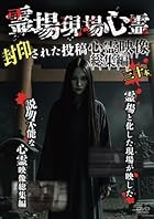 「霊場現場心霊」 封印された投稿心霊映像総集編三十本