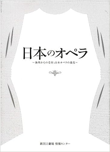日本のオペラ 海外からの受容と日本オペラの進化 山田 治生 渡辺 和 新国立劇場情報センター 山田 治生 本 通販 Amazon